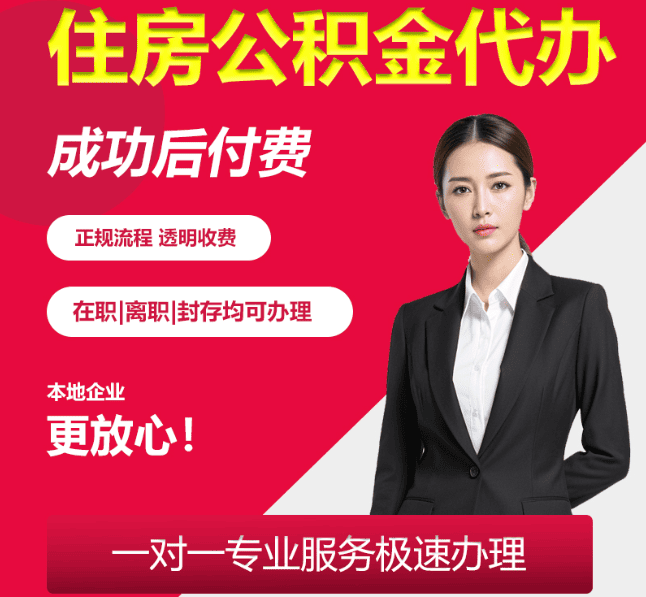 饶平住房公积金代办